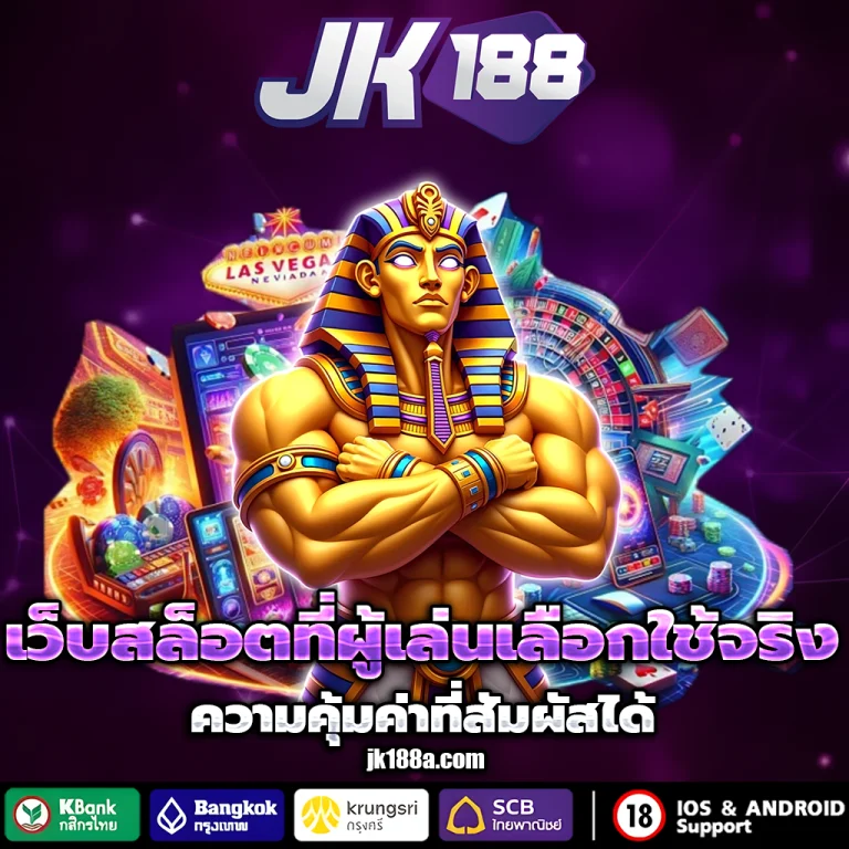 เว็บjk188