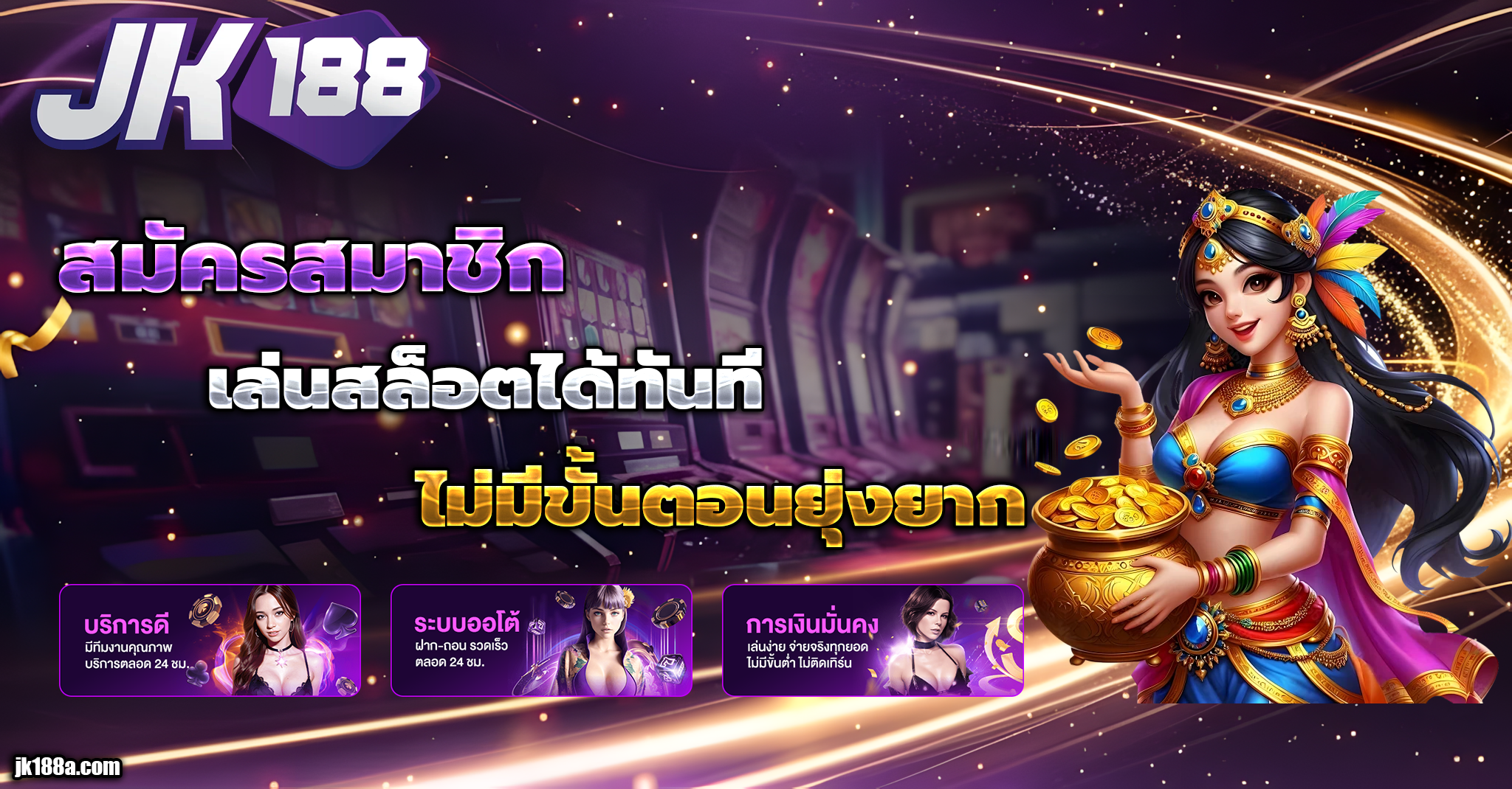 jk188 เครดิตฟรี